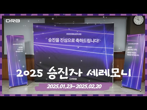 2025ㅣDRB 승진자 세레모니 - video from DRB World