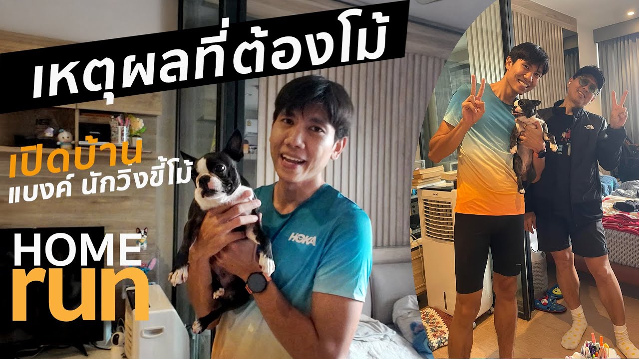 เปิดบ้าน แบงค์ นักวิ่งทีม HOKA  EP1