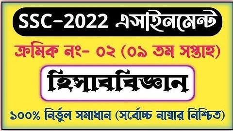 SSC 2022 Accounting Assignment Answer 9th Week