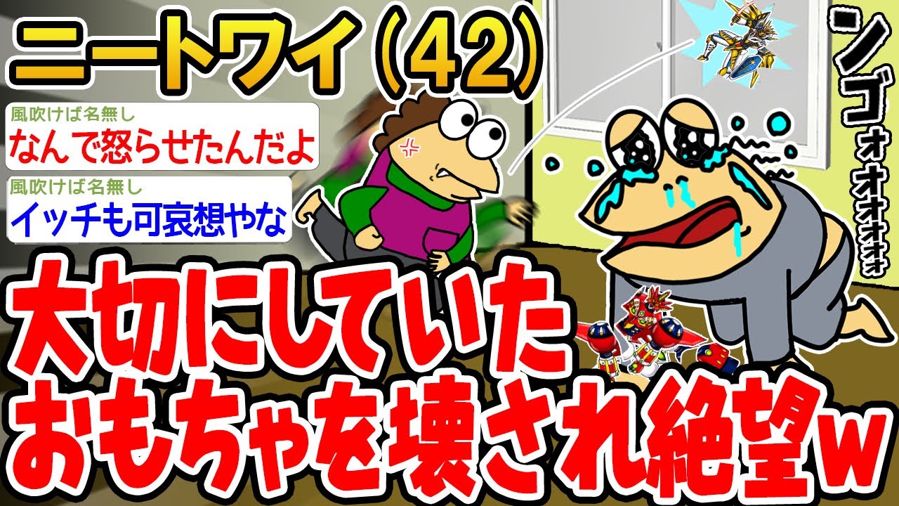 【悲報】大切にしていたおもちゃをマッマに壊されたンゴォォォオオオオオ【2ch面白いスレ】△