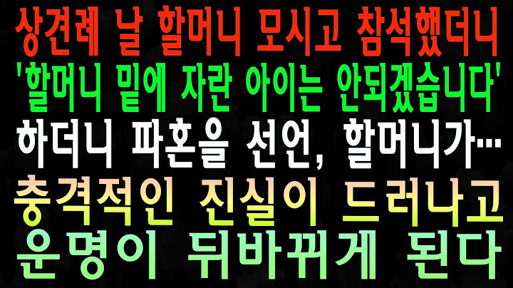 상견례 날 할머니 모시고 참석했더니 '할머니 밑에 자란 아이는 안되겠습니다' 하더니 파혼을 선언, 할머니가… 충격적인 진실이 드러나고 운명이 뒤바뀌게 된다