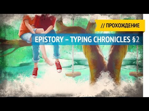 Видео: Забытый лес / Epistory – Typing Chronicles прохождение §2