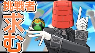 参加型の負けたら奴隷になって勝ったら公爵になるヘンテコポケモンバトル【ポケモンSV】