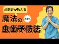 【虫歯予防、知られざる真実】虫歯ができなくなる魔法の方法|歯医者直伝