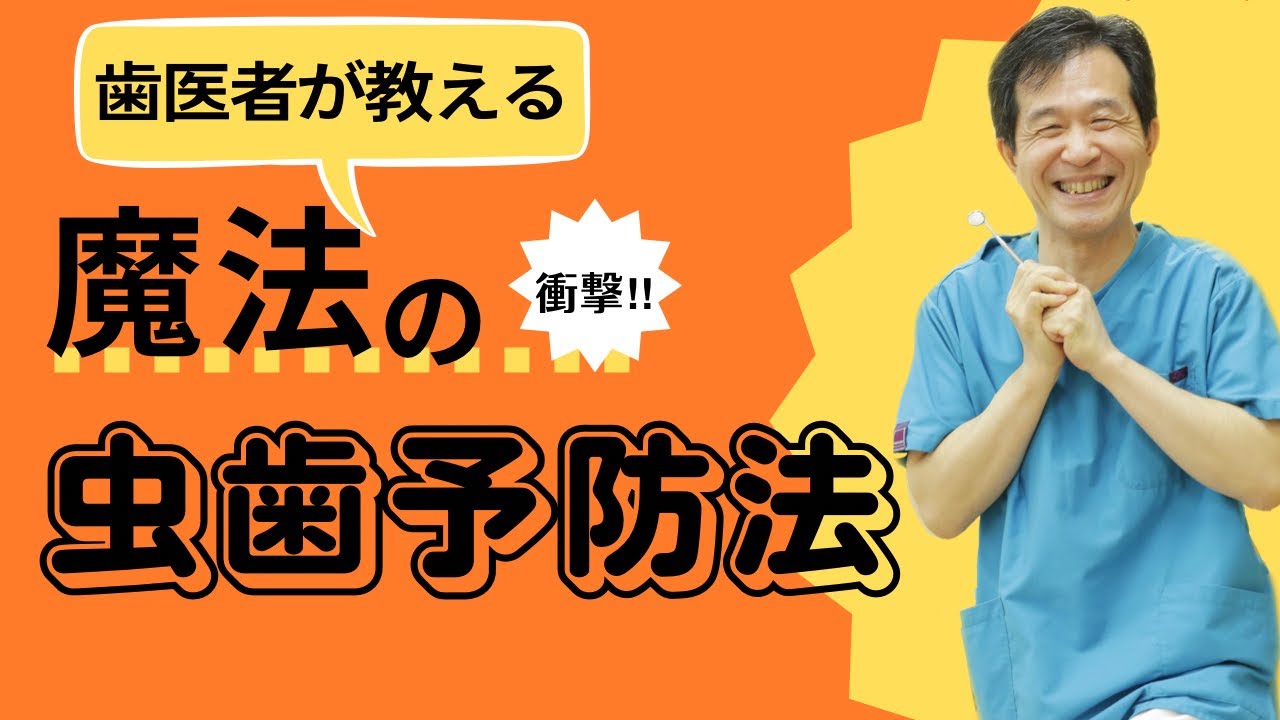 【虫歯予防、知られざる真実】虫歯ができなくなる魔法の方法｜歯医者直伝