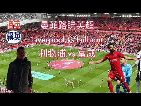 《睇波經》晏菲路睇波- 利物浦 vs 富咸 | #Liverpool vs #Fulham #anfield #premierleague