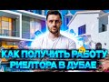 КАК СТАТЬ АГЕНТОМ ПО НЕДВИЖИМОСТИ В ДУБАЕ