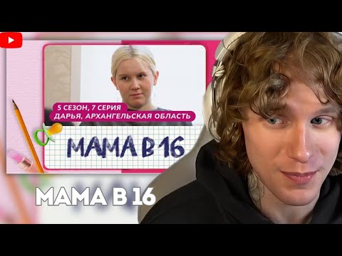 Андрей ноилс смотрит МАМА В 16 |5 СЕЗОН 7 ВЫПУСК | ДАРЬЯ, АРХАНГЕЛЬСКАЯ ОБЛАСТЬ 