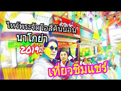 VLOG เที่ยวนาโกย่า โอซาก้า ด้วยตัวเอง "ไหว้พระวัดโอสึคันนอน" ญี่ปุ่น 2019 // ชิมแชร์ฟันฟิน