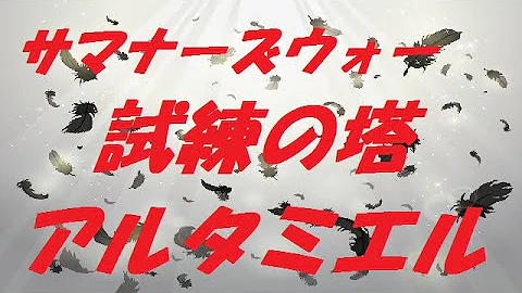 試練の塔 アルタミエル 試練の塔 アルタミエル