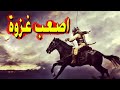 غزوة الخندق تجمع فيها الاحزاب فتفاجئوا بشي لا تعرفه العرب الحلقة 54 غزوة الخندق تجمع فيها الاحزاب فتفاجئوا بشي لا تعرفه العرب الحلقة 54