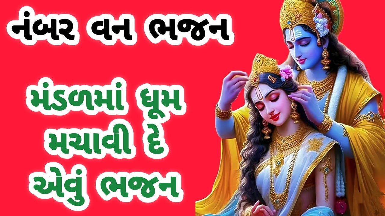 નવું જોરદાર ભજન👏"યુ ટ્યુબ પર ધમાલ મચાવી આ ભજને🌹krishna bhajan🌺gujarati bhajan🌹#viral#bhajan#trending
