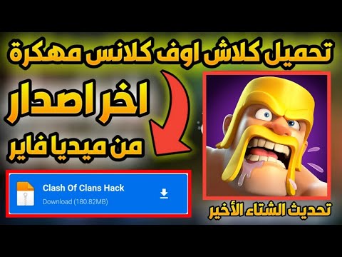 تحميل كلاش اوف كلانس مهكرة اخر اصدار  النسخة الاصلية مع حروب قبائل نسخة مثل الاصلية 