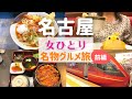 【女ひとり旅】名古屋ひとり旅 前編【名古屋名物グルメ】