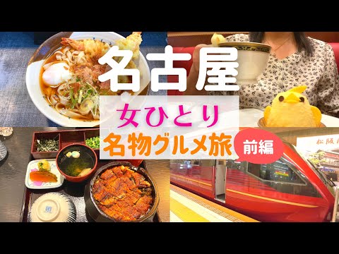 【女ひとり旅】名古屋ひとり旅 前編【名古屋名物グルメ】