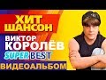 Виктор Королёв  - Самые ЛУЧШИЕ ПЕСНИ и ВИДЕОКЛИПЫ / Сборник видеоклипов / НОВОЕ и ЛУЧШЕЕ