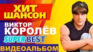 Виктор Королёв  - Самые ЛУЧШИЕ ПЕСНИ и ВИДЕОКЛИПЫ / Сборник видеоклипов / НОВОЕ и ЛУЧШЕЕ