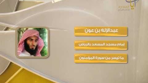 من روائع التلاوات للقارئ عبدالاله بن عون إمام مسجد المسعد بالرياض ماتيسر من سورة المؤمنون