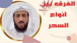 الفرق بين سحر التشويه وسحر العقول وسحر القتل وسحر التعطيل ومتى يقع توضيحات مع فهد القرني