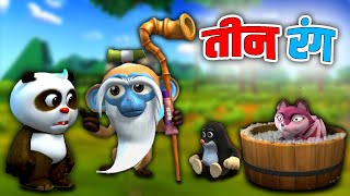 तीन रंग Three Colors Panda Kahani - Hindi Kahaniya - हिंदी कहनिया - Stories in Hindi