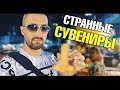 Треш-сувениры. Очень, сука, холодно! Острая индийская кухня. Отель Байок Скай