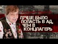 Она прошла ШЕСТЬ концлагерей и выжила! // "Лучше было попасть в ад, чем в немецкий концлагерь"