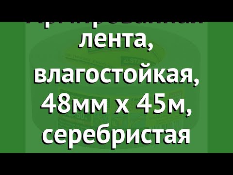 Армированная лента, влагостойкая, 48мм х 45м, серебристая (Stayer) обзор 12080-50-50 Армированная лента, влагостойкая, 48мм х 45м, серебристая (Stayer) обзор 12080-50-50