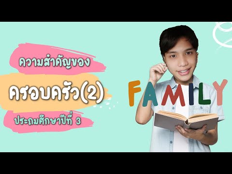 วีดีโอ: ครอบครัวมีความจำเป็นหรือไม่?