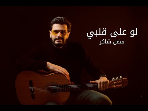 فضل شاكر لو على قلبي جيتار