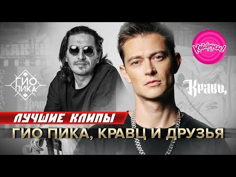 ГИО ПИКА, КРАВЦ и друзья. Лучшие клипы 2022