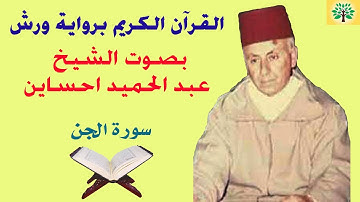 سورة الجن بصوت الشيخ عبد الحميد احساين قراءة ورش عن نافع