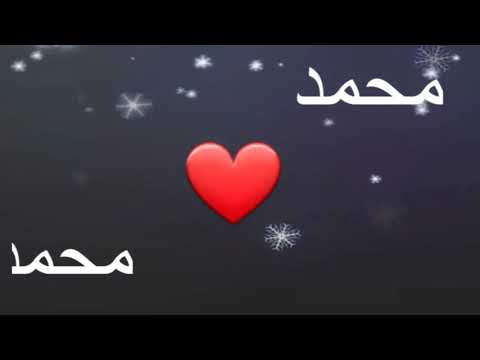 اغنية يا محمد