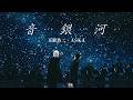 玉置浩二・ASKA「音銀河」MUSIC VIDEO