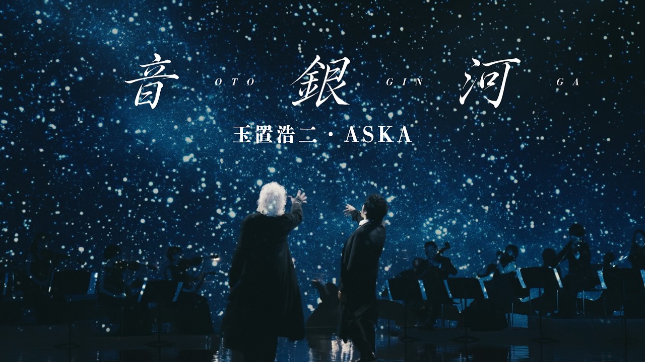 玉置浩二・ASKA「音銀河」MUSIC VIDEO