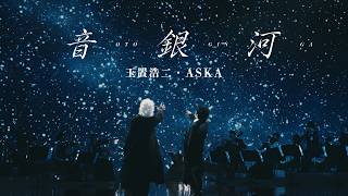 玉置浩二・ASKA「音銀河」MUSIC VIDEO