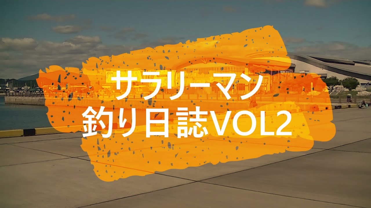 【サーフで釣り】仕事終わりに美味しい〇〇を釣って帰る
