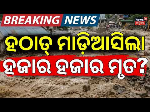 ଭାସିଗଲେ ୧୦୦୦ ଜଣ | Nepal Flash Flood LIVE | Nepal Flood News Today | Tibet Cloudburst LIVE Video