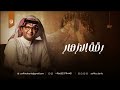 عبدالمجيد عبدالله   رقة الازهار  اجمل زفة دخلة عروس   حصريا         م نجومي
