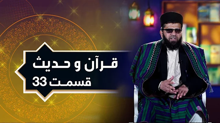Quran Wa Hadees Islamic Show - Episode 33 |      -
