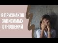 9 Признаков Зависимых Отношений | Клинический психолог Дарья Вексель