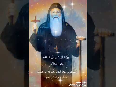 صلى للى بيذاكر واللى فى الغربة يا حبيبنا أنبا كاراس السائح 