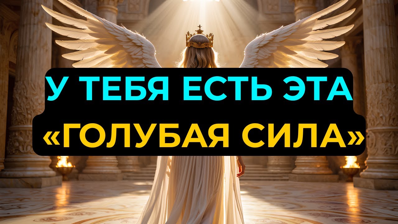ИЗБРАННЫЕ: ТАЙНАЯ СИЛА ВНУТРИ ТЕБЯ — БОГ УЖЕ ДАЛ ЕЁ! ПРИШЛО ВРЕМЯ ЕЁ ПРОБУДИТЬ!