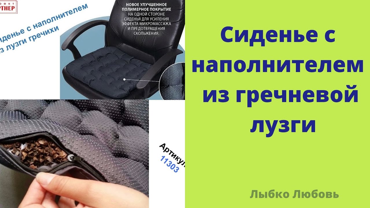 #Сиденье с гречневой лузгой Фаберлик Артикул 11303 #Подарок мужчине ...