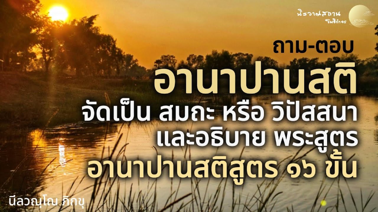 ถาม-ตอบ : อานาปานสติ จัดเป็น สมถะ หรือ วิปัสสนา และอธิบาย อานาปานสติสูตร | พระอาจารย์ปัญญา นีลวณฺโณ