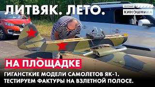 На площадке. В полёте масштабные радиоуправляемые модели Як-1