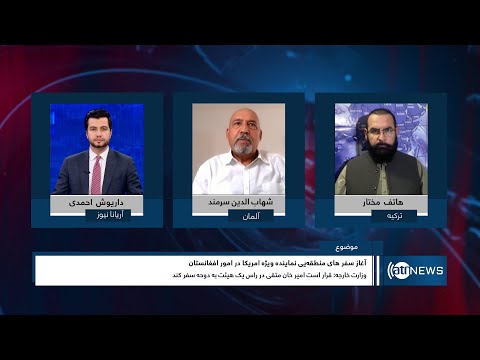 Tahawol: Start of US envoy's trips on Afghanistan |آغاز سفرهای نماینده ویژه امریکا درمورد افغانستان