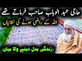 Haji Abdul Wahab Sahab Farmate The Life Changing Bayan Islamic Bayan Clips