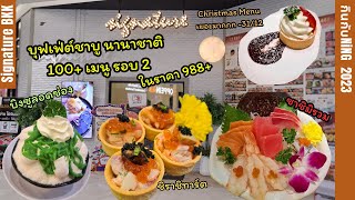 บุฟเฟ่ต์ชาบู นานาชาติ เมนูใหม่ ราคาเดิม! SignatureBkk | กินกับNiNG