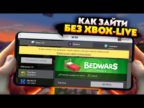 КАК ЗАЙТИ на СЕРВЕР БЕЗ XboxLive в Minecraft PE 1.21 - 1.22