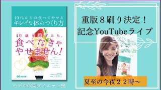 重版８刷り記念ライブ「４０代からの食べてやせるキレイな体のつくり方」あさ出版